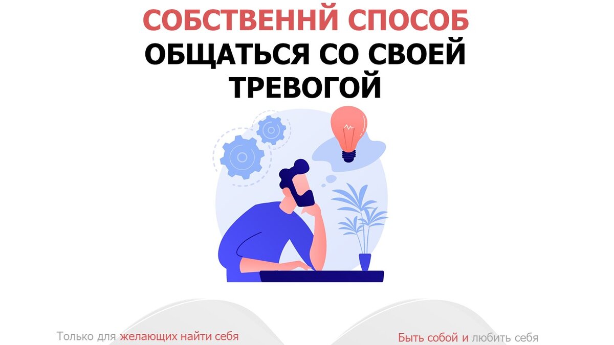 Волнение, тревожность и тревога - как с ней справится, что делать  (пошаговая инструкция) | История одной терапии | Амельченко Дмитрия | Дзен