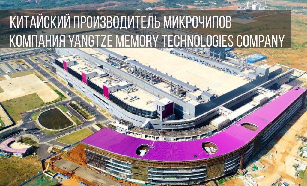 Завод компании Yangtze Memory Technologies Company - крупнейший производитель микрочипов и электронной памяти в Китае (фото из открытых источников)