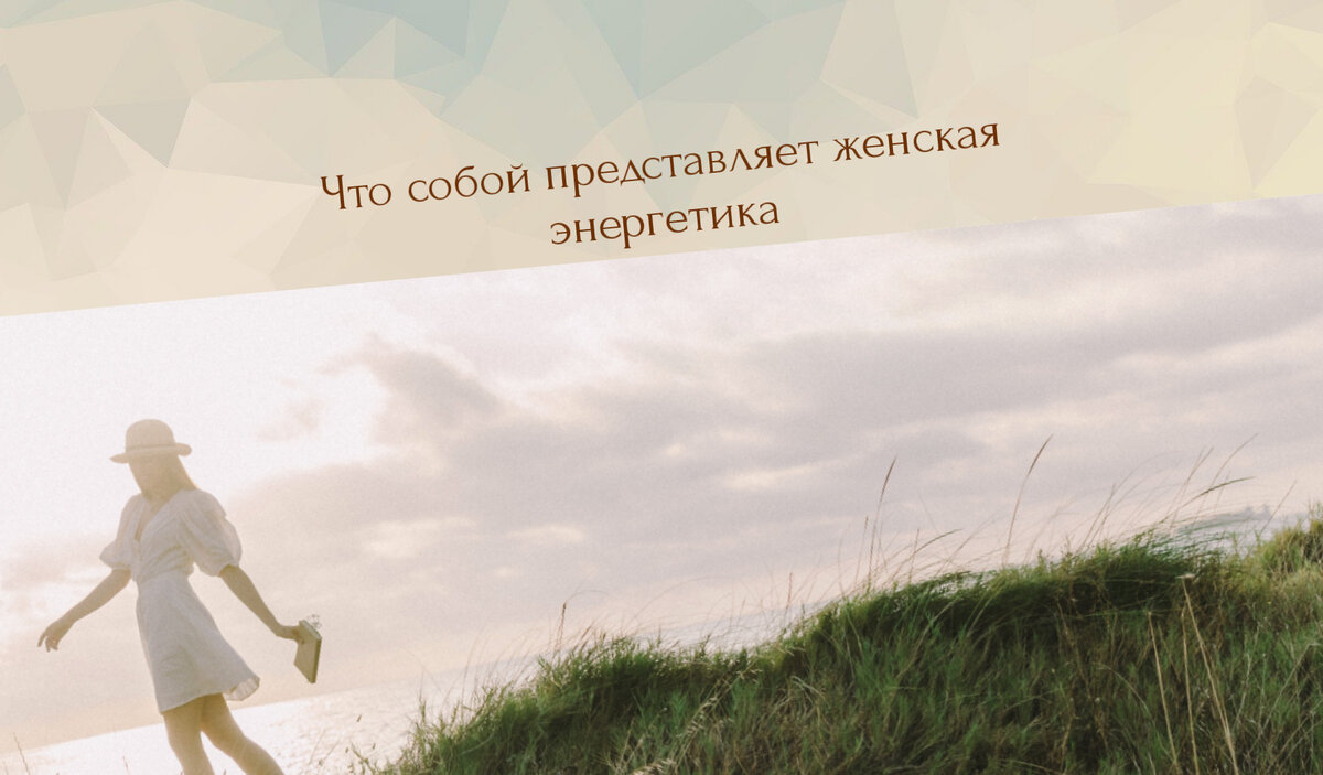 женская энергия
