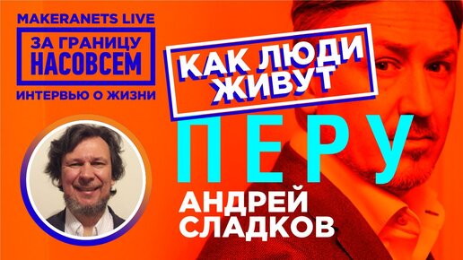 Перу. Лима. Андрей Сладков. За границу насовсем. Даниил Макеранец