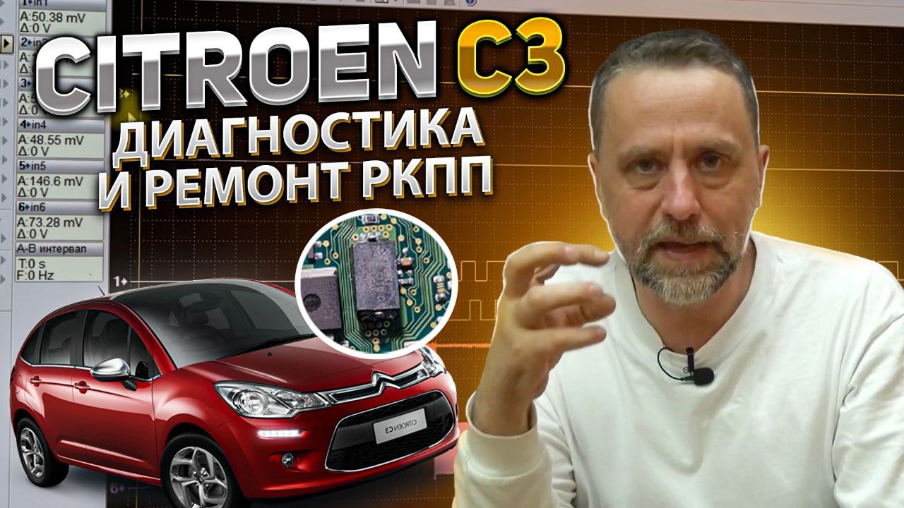 CITROEN С3 диагностика и ремонт РКПП. Диагностика РКПП осциллографом.  СИТРОЕН С3 диагностика