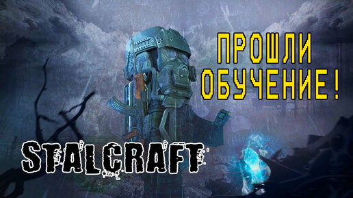 ПРОШЛИ ОБУЧЕНИЕ! STALCRAFT - ПРОХОЖДЕНИЕ/ОБЗОР! 🔥