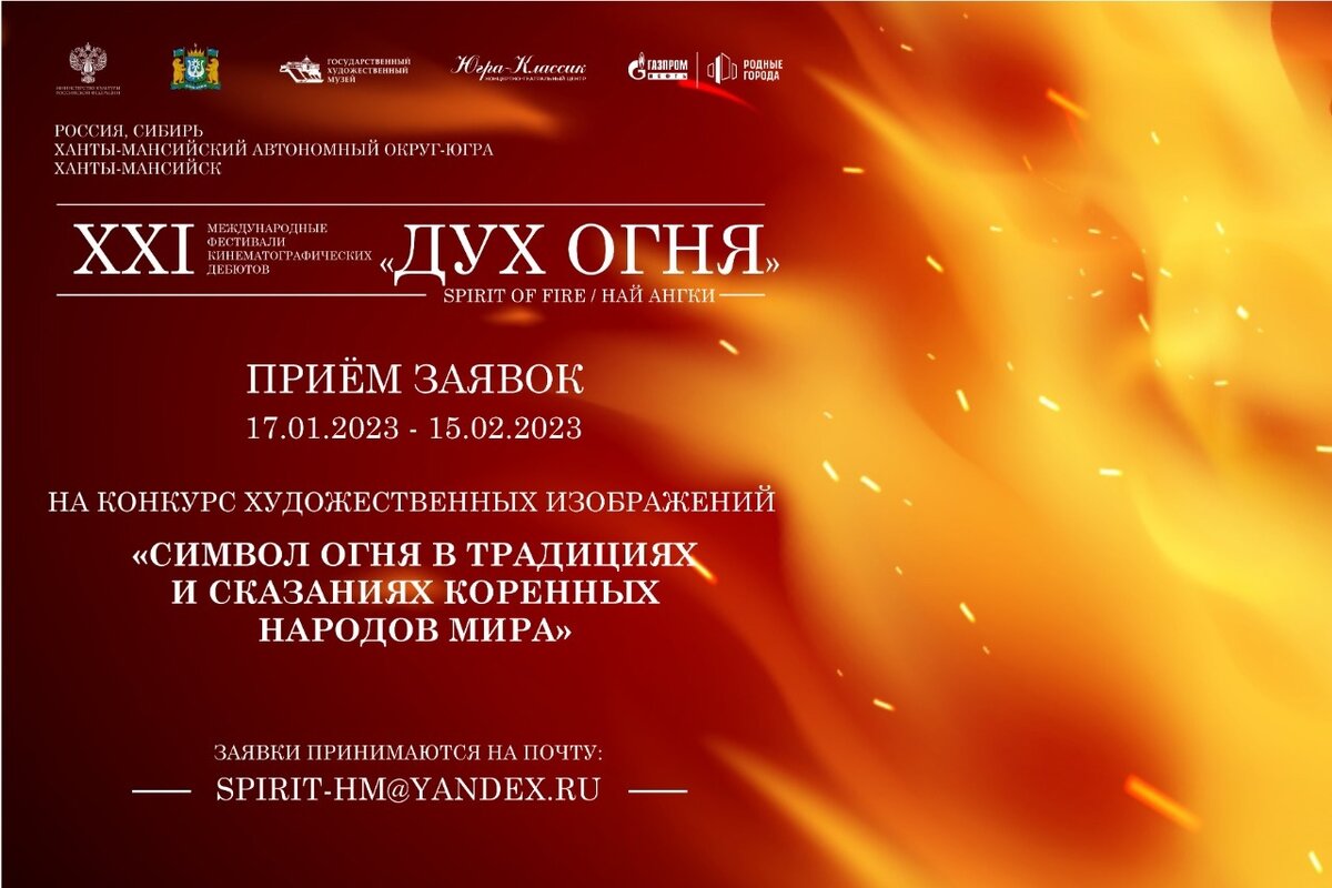    Жители Югры могут нарисовать официальный плакат XXI фестиваля кинодебютов «Дух огня»