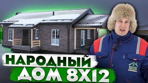 НАРОДНЫЙ ДОМ из СИП панелей 8x12 | Обзор домокомплекта | Построй Себе Дом под ключ