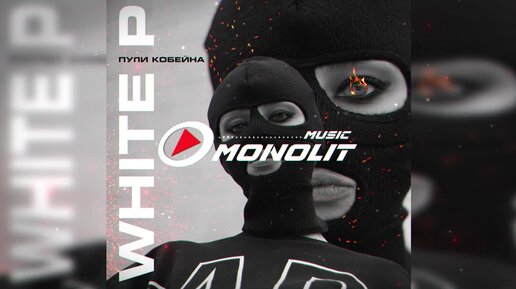 White P - Пули Кобейна (Official Audio)