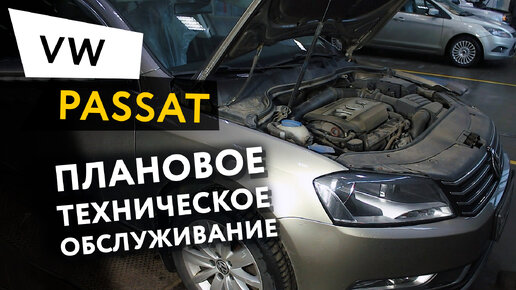 Плановое техническое обслуживание автомобиля Volkswagen Passat 7 1,8 TSI