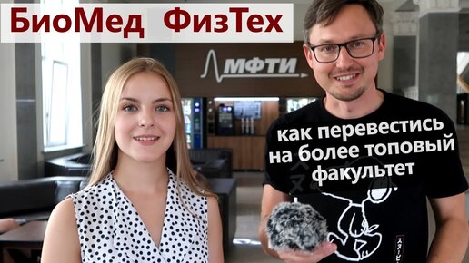 МФТИ - Физтех-школа биологической и медицинской физики - ИНБИКСТ. Как поступить и перевестись