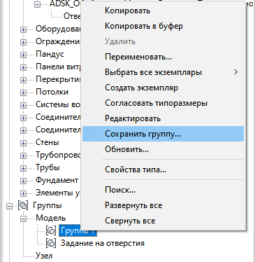 Сохранение группы