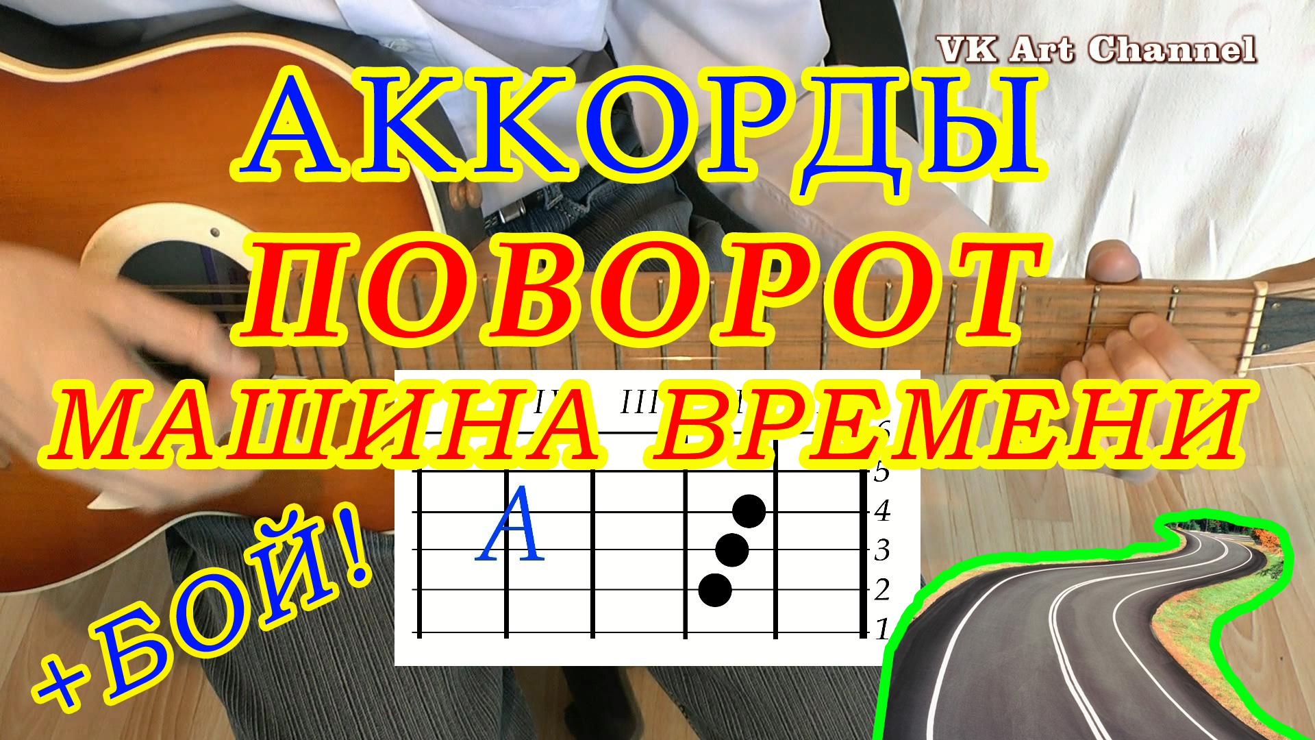 ПОВОРОТ Аккорды 🎸 МАШИНА ВРЕМЕНИ ♪ Разбор песни на гитаре ♫ Гитарный Бой  для начинающих