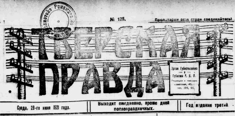 Титульная часть газеты «Тверская правда» за 29 июня 1921 года. С. 1