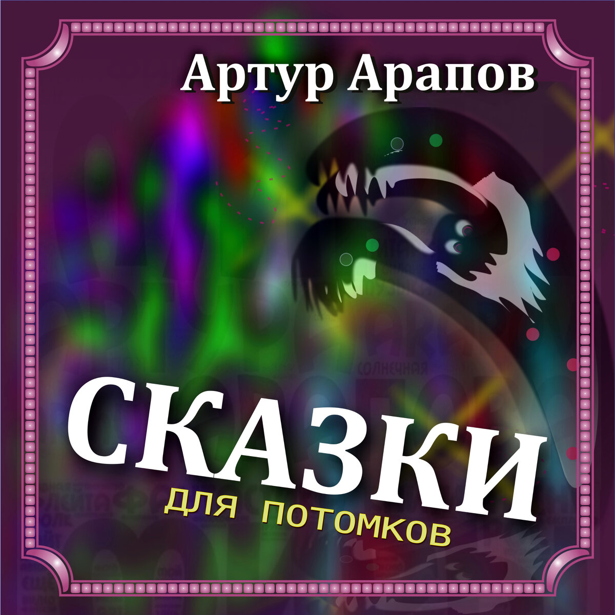 Обложка новой аудиокниги. Рисунок автора.