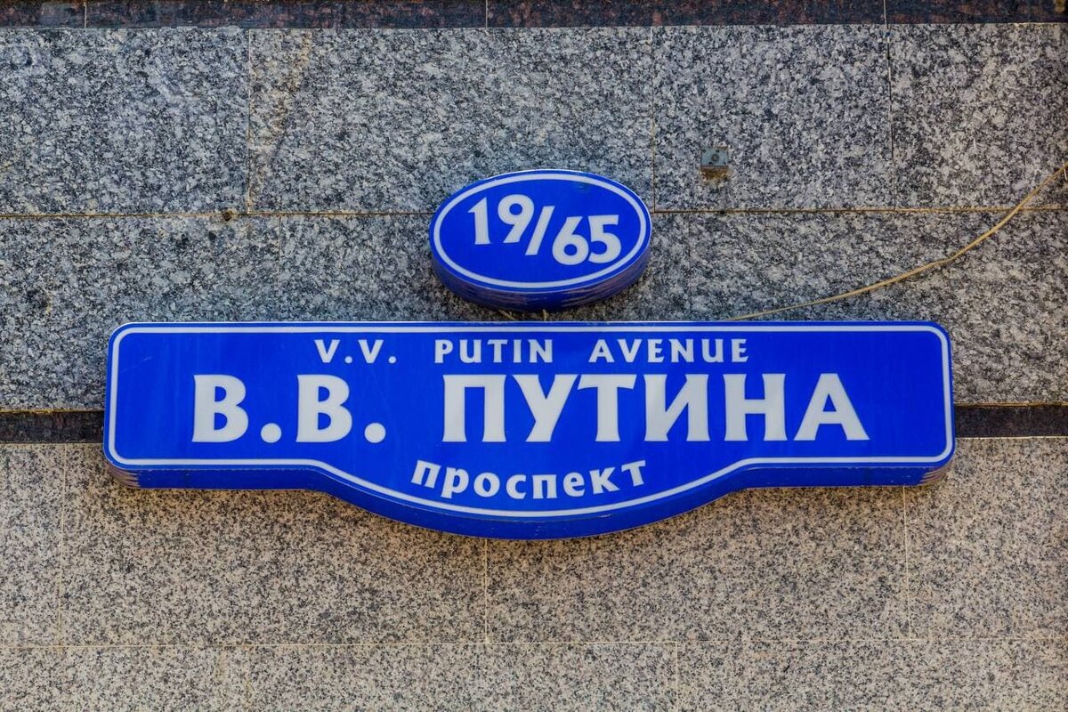 Адресная табличка на Проспекте В.В. Путина