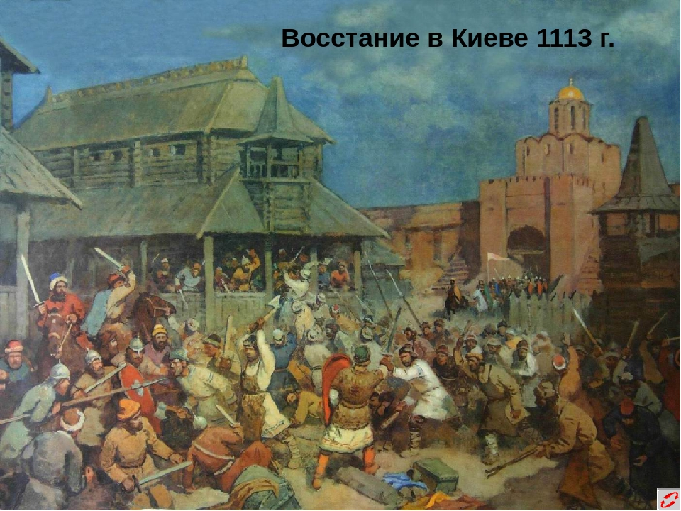 Город холоп. Приход Владимира Мономаха в Киев. Восстание в Киеве 1113 Мономах.