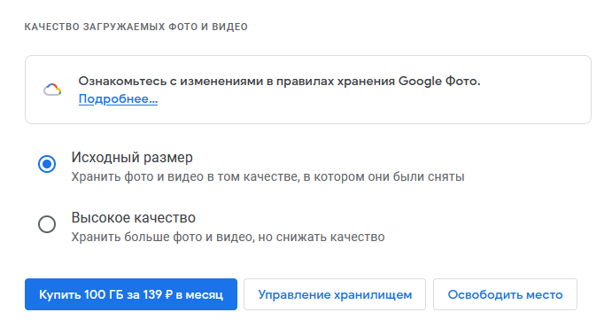 Выбор качества загрузки фотографий в Гугл Фото