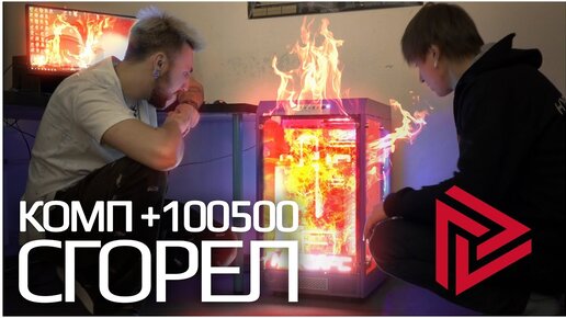 Компьютер Макса +100500 сгорел! Ремонт и обслуживание HYPERPC