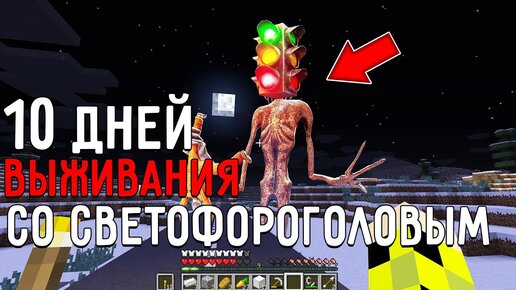 10 дней выживания в мире Майнкрафт со СВЕТОФОРОГОЛОВЫМ ! Страшный сид SCP TRAFFIC LIGHT HEAD