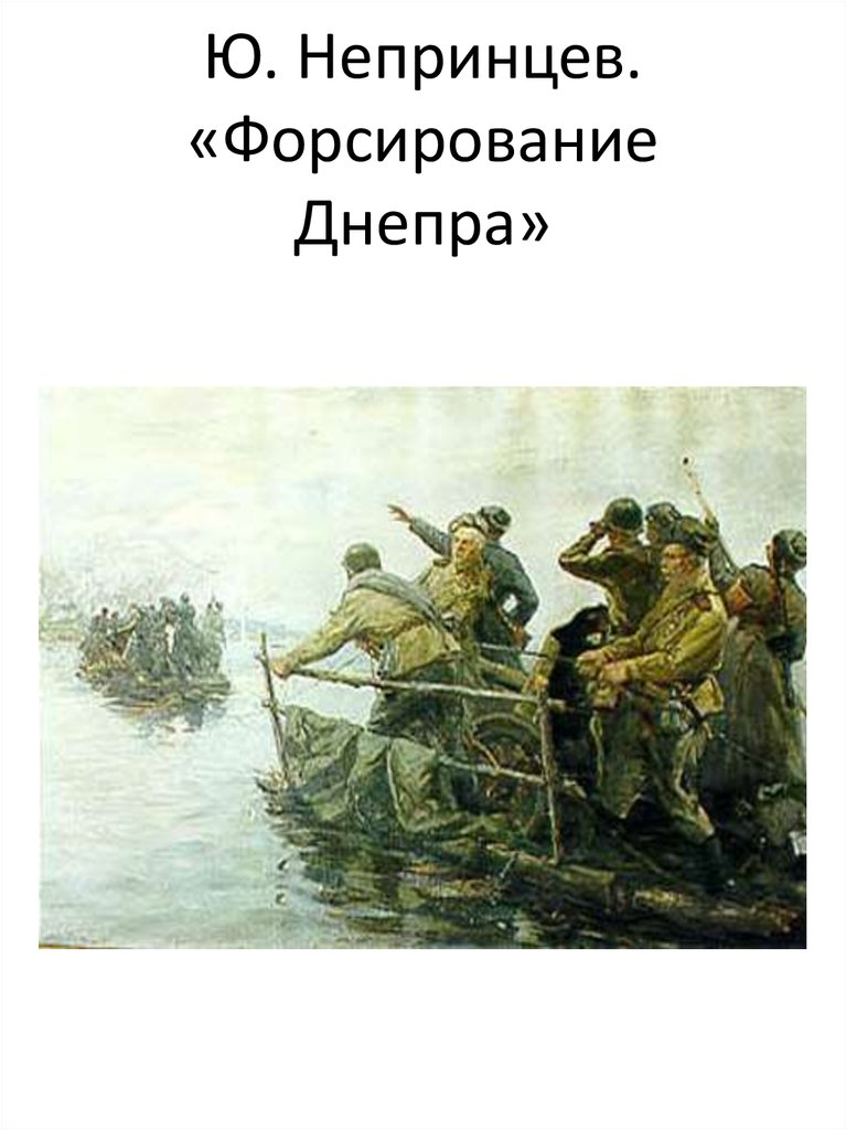 Картина ю трузе переправа советской артиллерии через днепр