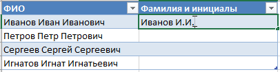 Советы по Microsoft Excel. Как быстро сократить Имя и Отчество до инициалов.