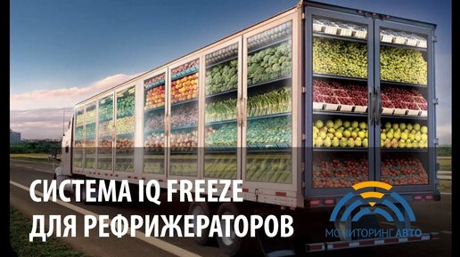 Система IQ FREEZE - зачем нужна и как работает?