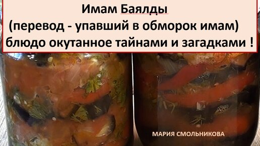 Имам Баялды (перевод - упавший в обморок имам) - блюдо окутанное тайнами и загадками.