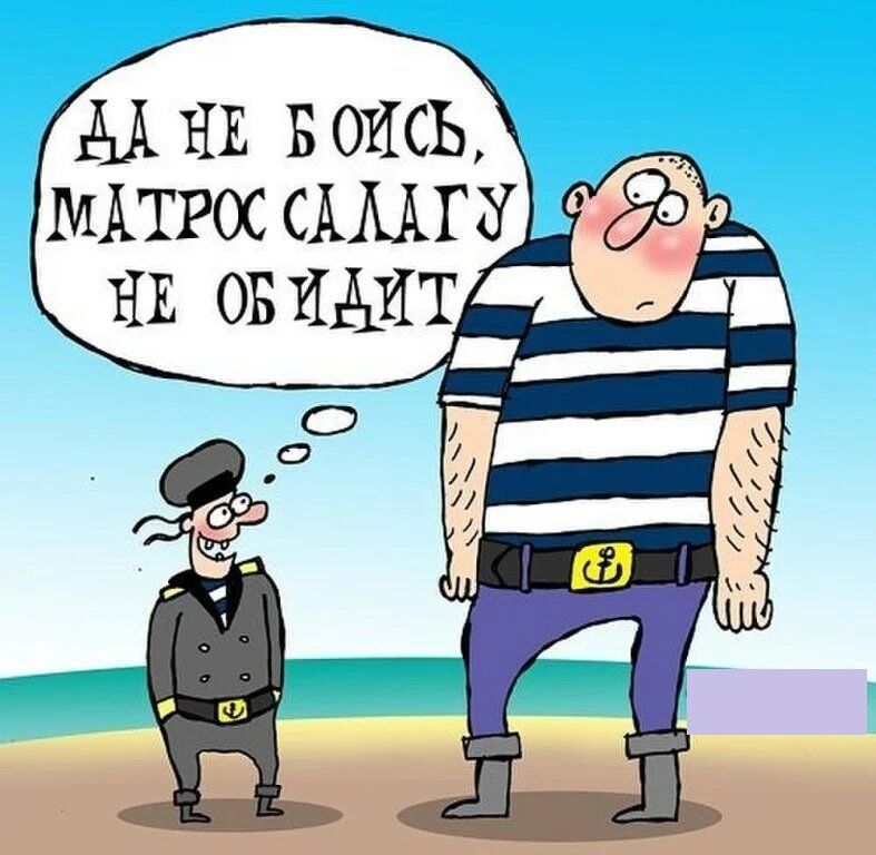 Морской юмор в картинках