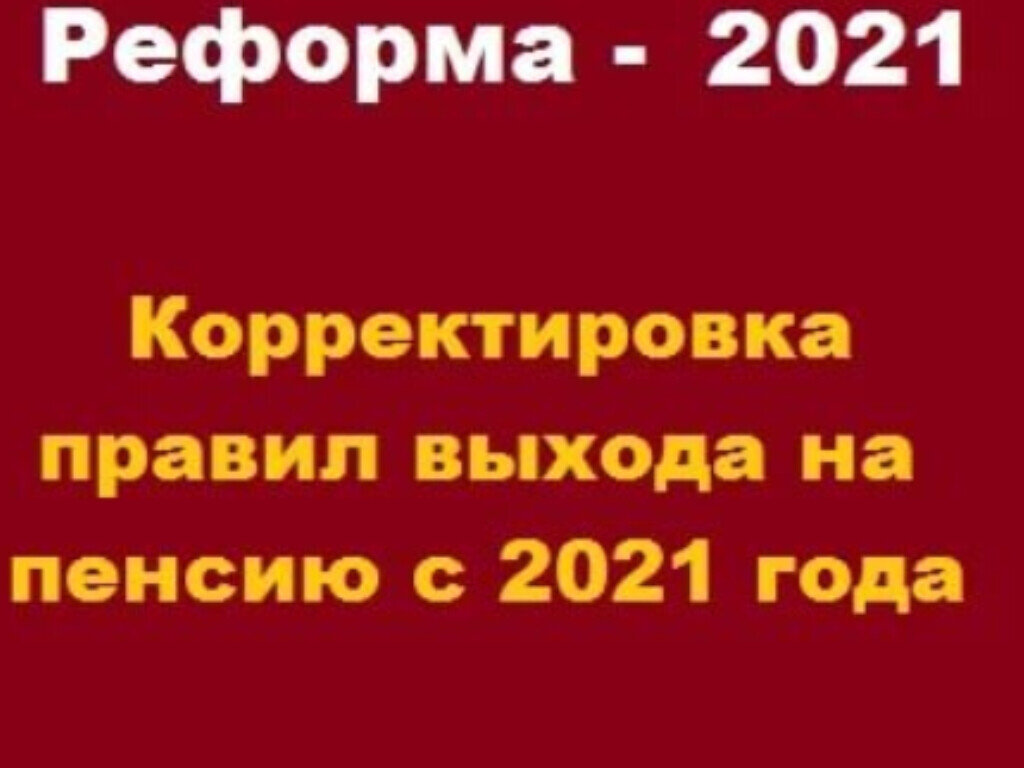 Когда вернут пенсионный возраст 55 60 обратно