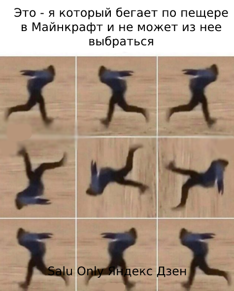 То чувство, когда бегаешь по пещере, чтобы найти выход, но его нет - мем в Майнкрафт.