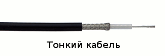 Для минимизации потерь наружный диаметр кабеля не должен быть меньше 10 мм. Кабели с диаметром 5-6 мм (типа РК50-3-18, RG58U) совершенно не пригодны. Почему же китайские антенны идут в комплекте именно с такими кабелями? Спросите вы. И я вам отвечу. Они мало стоят, а вы за этот комплект заплатите много! Вот и все, чистая экономика без технического обоснования.
