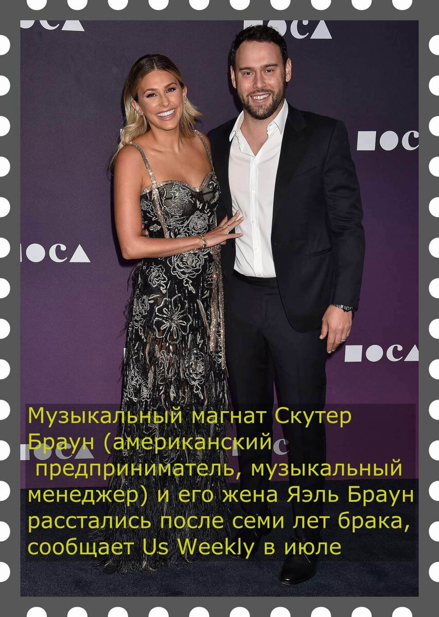 Скутер Браун и Яэль Браун
