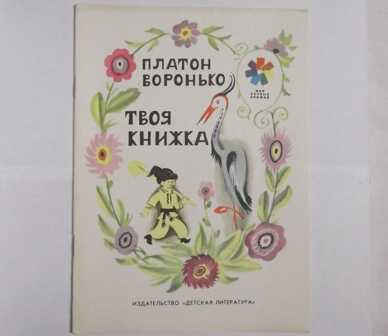 Книга не твой сын. Четыре ветра Платон Воронько. Воронько твоя книжка читать. П. Воронько «мальчик помогай».