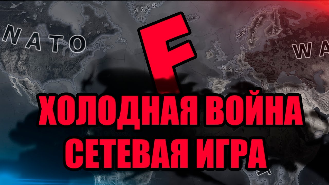 Финал - Hoi4 #5 - Холодная война ютуберов - Сетевая игра с подписчиками