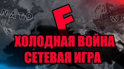 Финал - Hoi4 #5 - Холодная война ютуберов - Сетевая игра с подписчиками