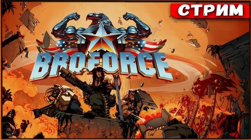 Когда БРО не остаёся в стороне! Финал! Broforce [Стрим #3]