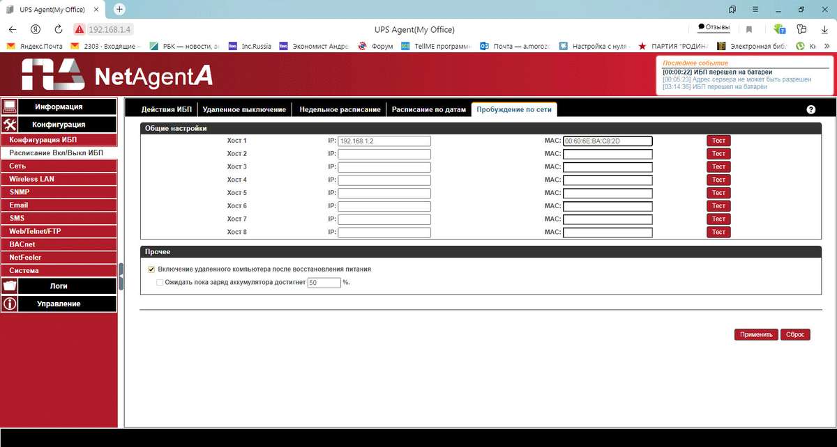 Настройка WoL в SNMP-картах NetAgent A