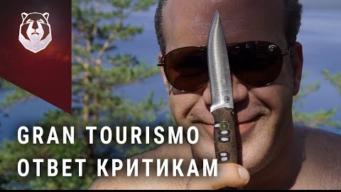 BeaverKnife Gran Tourismo. Ответ критикам и дурной тон ножемана