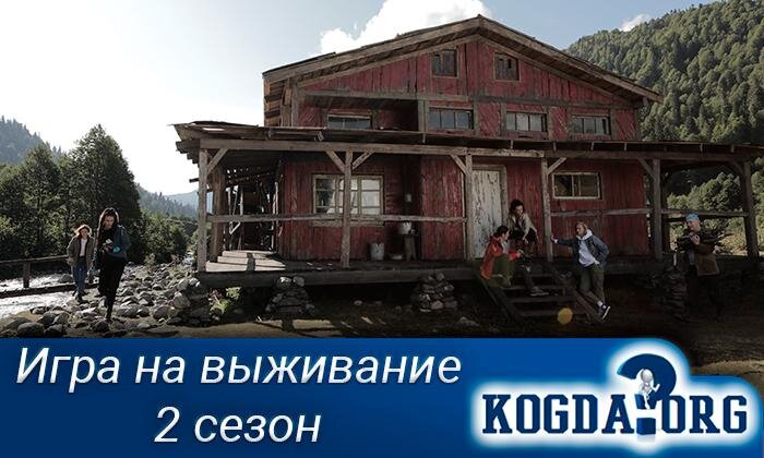 Кадр из сериала "Игра на выживание"