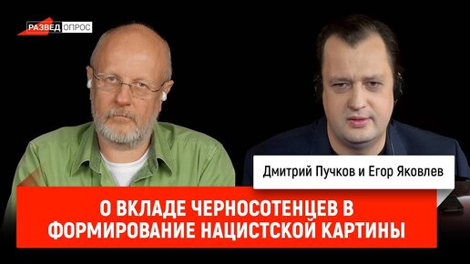 Егор Яковлев о вкладе черносотенцев в формирование нацистской картины мира