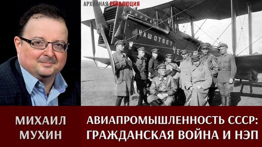 Михаил Мухин про авиапромышленность СССР в период гражданской войны и НЭП