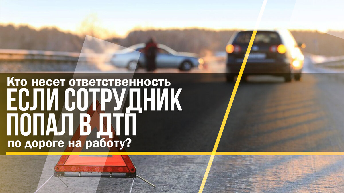 Кто несет ответственность, если сотрудник попал в ДТП по дороге на работу?  | Бухгалтерские услуги БРИДЖ ГРУПП | Дзен