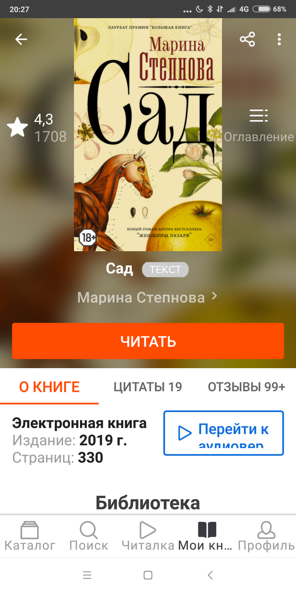 Марина Степнова "Сад". Книга из электронной библиотеки "Литрес". Фото автора статьи. 