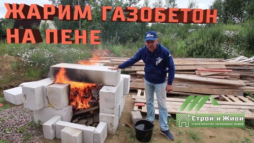 ЖАРИМ газобетон на ПЕНЕ. Проверка клей-пены огнем. Кладка на пену. Краш-Тест.