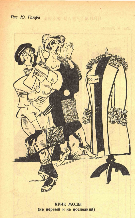 Художник Ю.Ганф  журнал "Крокодил"№19 1926