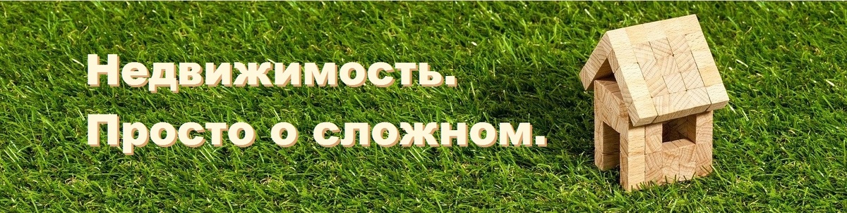Подписывайтесь на канал, чтобы полезная информация о недвижимости была всегда у Вас под рукой!