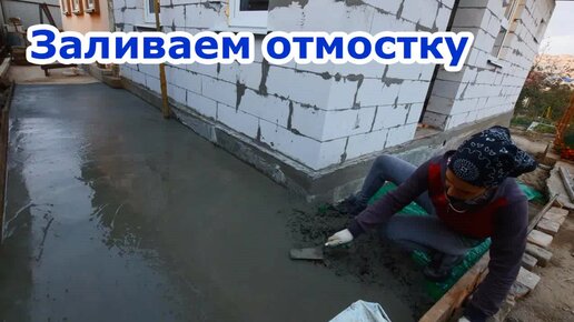 Как правильно сделать отмостку вокруг дома: основные ошибки