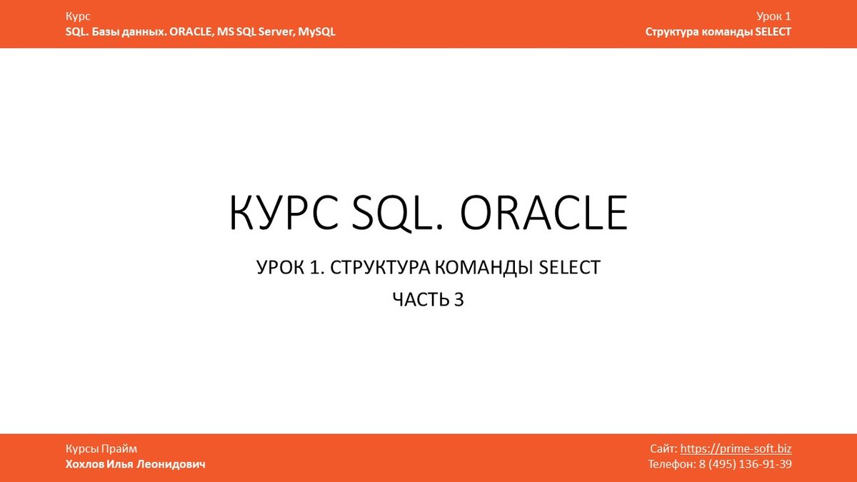 Курс SQL. Базы данных. ORACLE. Структура команды SELECT | Илья Хохлов | Дзен