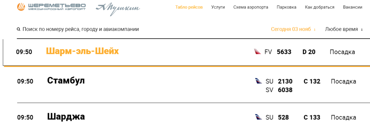Ищем рейс и время посадки и вылета.