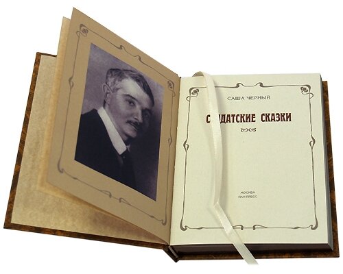 Солдатские сказки.