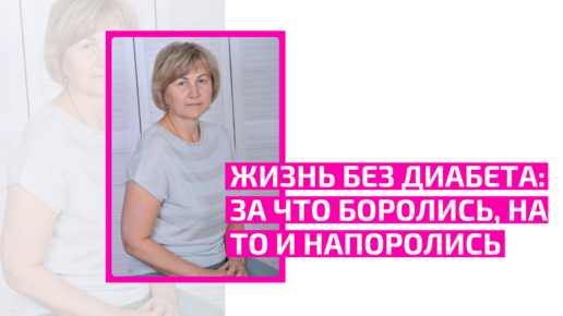 Жизнь без диабета: За что боролись, на то и напоролись. Ощепкова Елена Анатольевна, врач-терапевт, семейный врач, врач-гериатр.