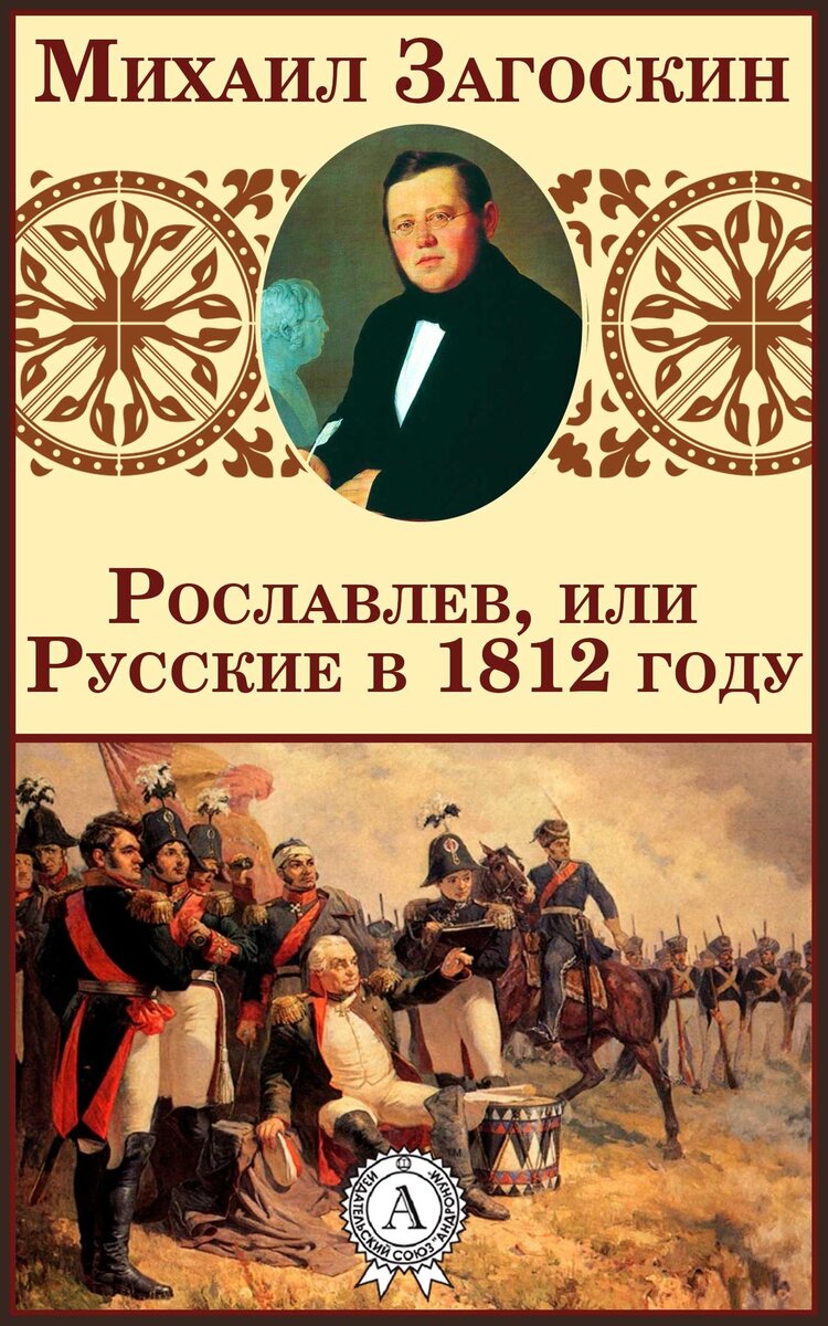 Роман Михаила Загоскина "Рославлев, или Русские в 1812 году"