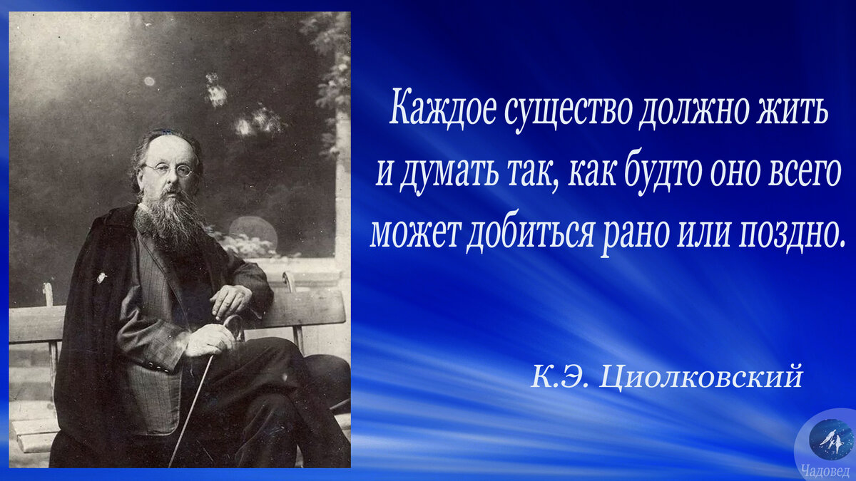 Педагог К.Э. Циолковский. Простые, но нужные правила работы с детьми |  Чадовед | Дзен